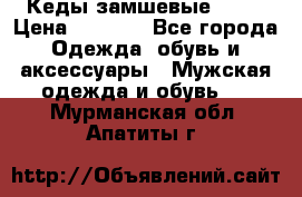 Кеды замшевые Vans › Цена ­ 4 000 - Все города Одежда, обувь и аксессуары » Мужская одежда и обувь   . Мурманская обл.,Апатиты г.